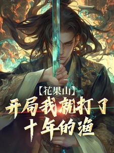 花果山：残局我就打了十年的渔