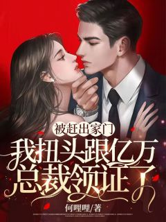 被赶落发门，我扭头跟亿万总裁领证了