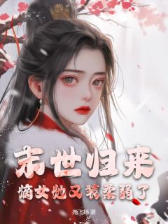 季世返来：嫡女她又装荏弱了！