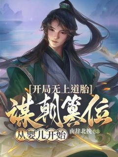 残局无尚道胎，谋朝篡位从婴儿起头