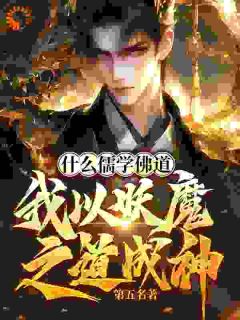 甚么儒道佛道，我以妖魔之道成神