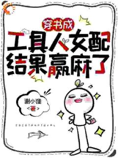 穿书成东西人女配，成果赢麻了
