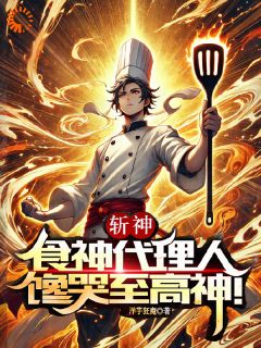 斩神：食神代办署理人，馋哭至高神！