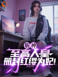 斩神：至高人皇，封爵红缨为妃！