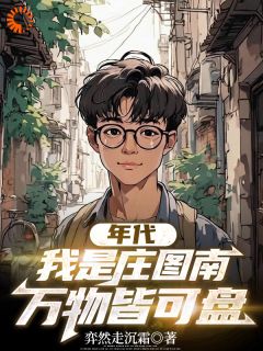 年月：我是庄图南，万物皆可盘