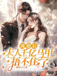 仳离后，夫人千亿马甲捂不住了