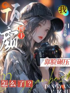 我，顶颜博主，靠脸碾压怎样了？