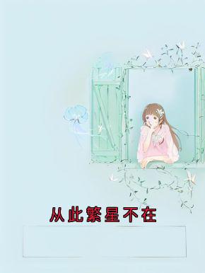 今后繁星不在
