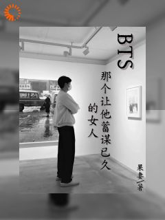 阿谁让他蓄谋已久的女人