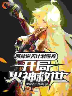 原神逆天打算暴光，残局火神救世