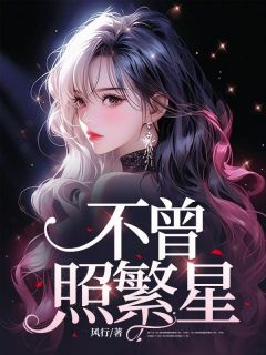 未曾照繁星