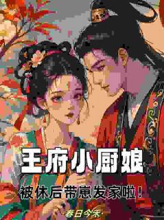 王府小厨娘，被休后带崽发财啦！