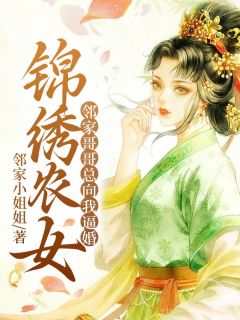 美丽农女：邻家哥哥总向我逼婚