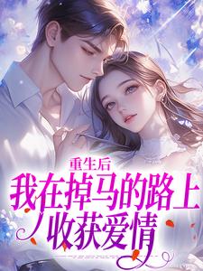 偏疼mm？更生后百口悔怨求谅解蓝天云白 偏疼mm？更生后百口悔怨求谅解在线浏览