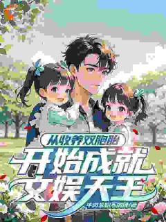 从收养双胞胎起头成绩娱乐天王