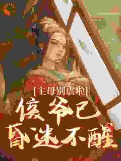 重回丈夫假身后