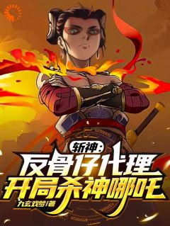 斩神：反骨仔代办署理，残局杀神哪吒