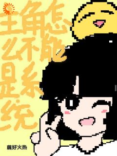 配角怎样不能是体系