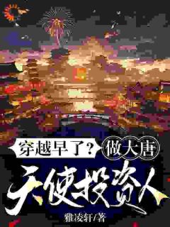 穿梭早了？做大唐天使投资人！