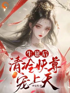 《生崽后，清凉妖尊宠上天》凤汐染君墨宸小说出色章节收费试读