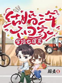成婚三年不回家，军婚也得离