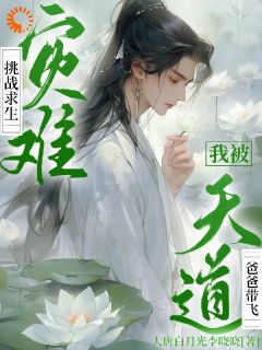 灾害挑衅求生，我被天道爸爸带飞