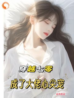 穿梭七零：成了大佬心尖宠