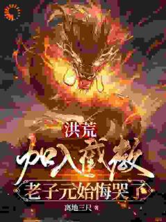 洪荒：插手截教，老子元始悔哭了