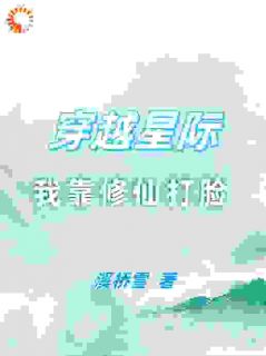穿梭星际，我靠修仙打脸