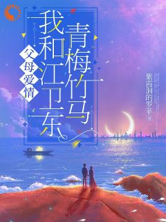怙恃恋情我和江卫东两小无猜