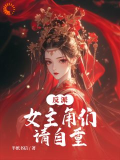 反派：女配角们请自重