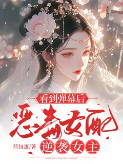 看到弹幕后，狠毒女配逆袭女主