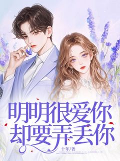 明显很爱你，却要弄丢你