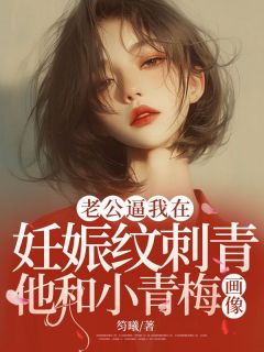 老公逼我在怀胎纹刺青他和小青梅画像