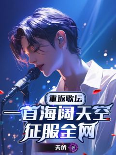 重返歌坛:一首放言高论驯服全网