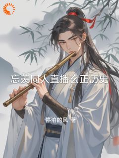 忘羡同人直播玄正汗青