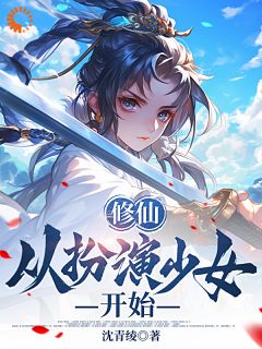 修仙从表演奼女起头