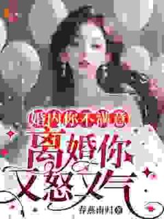 婚内你不对劲，仳离你又怒又气