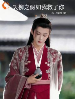 夭柳之假设我救了你