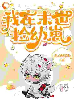 我在季世捡幼崽