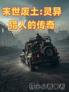 季世废土灵异猎人的传奇