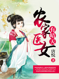 田舍医女有好天