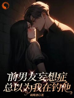 前男伴侣妄图症，总感觉我在钓他