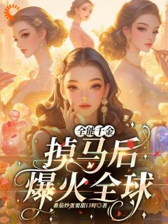 万能令媛掉马后爆火环球