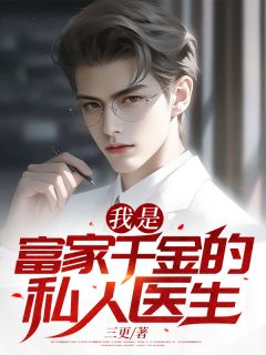 我是大族令媛的私家大夫