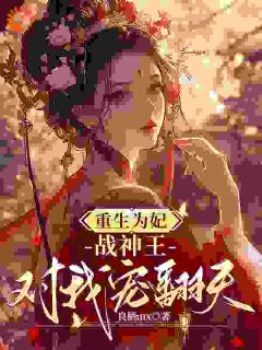 更生为妃：战神王对我宠翻天！