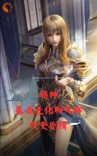 超神：暴击退化谈天群，转变剧情