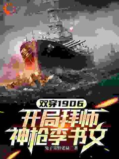 双穿1906残局拜师神枪李书文