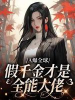 A爆环球：假令媛才是万能大佬