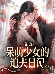 甜宠：呆萌奼女的追夫日志